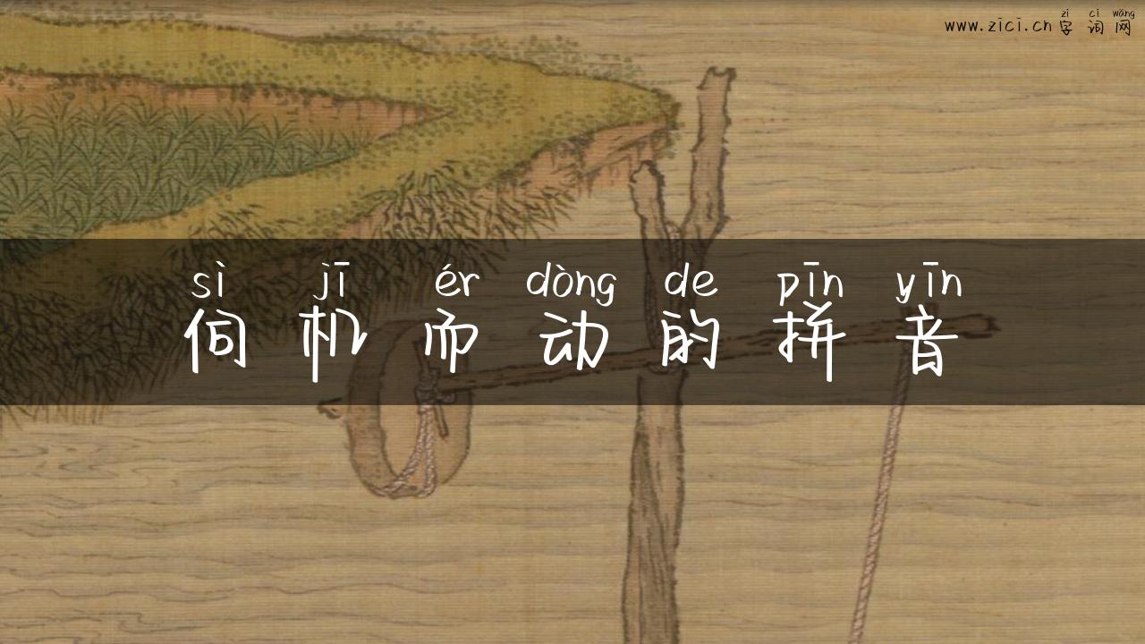 伺机而动的拼音
