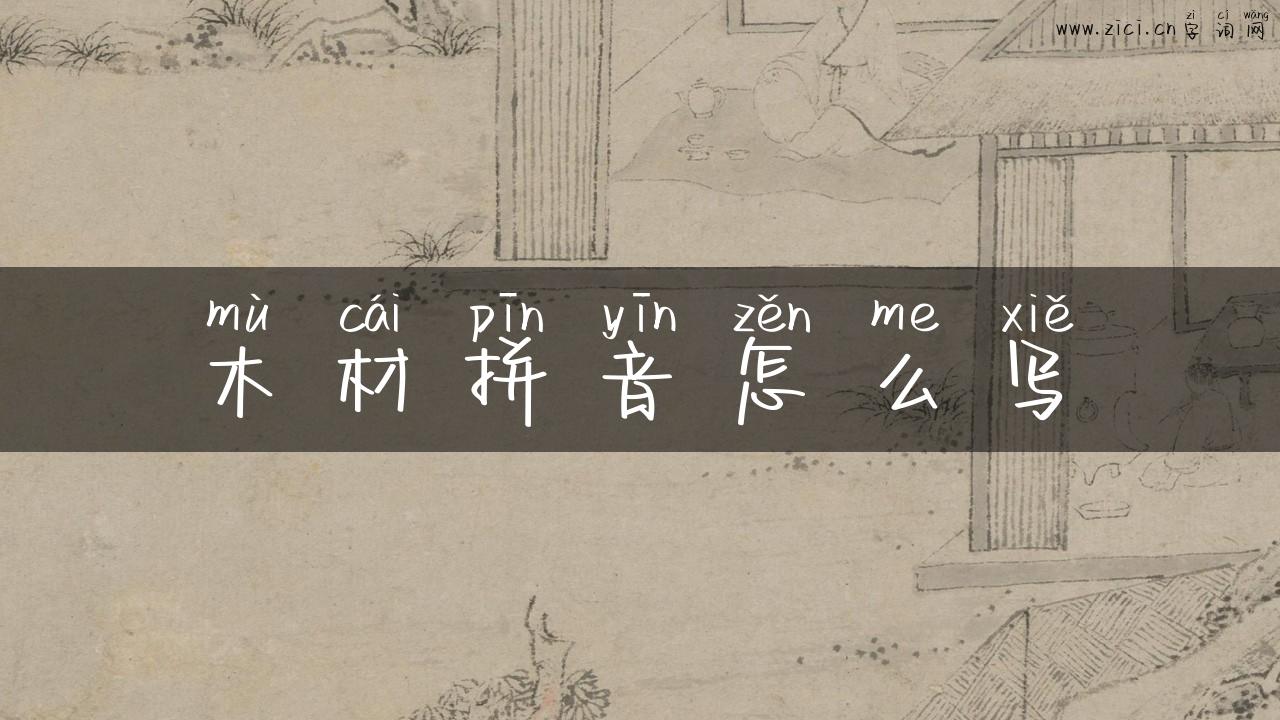 木材拼音怎么写