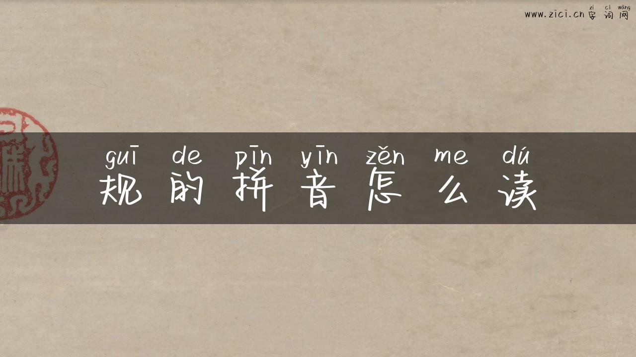 规的拼音怎么读