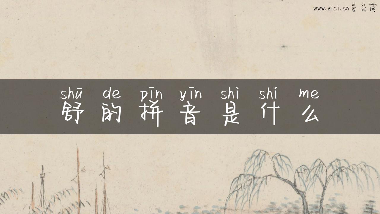 舒的拼音是什么