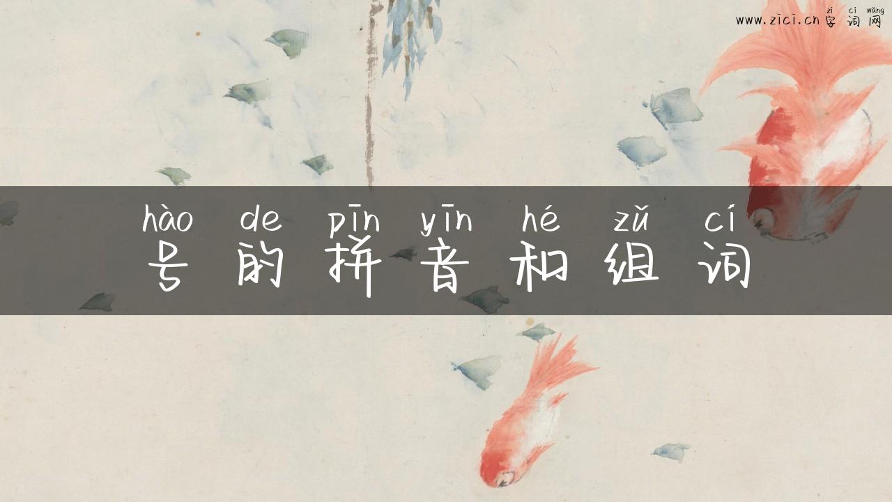 号的拼音和组词