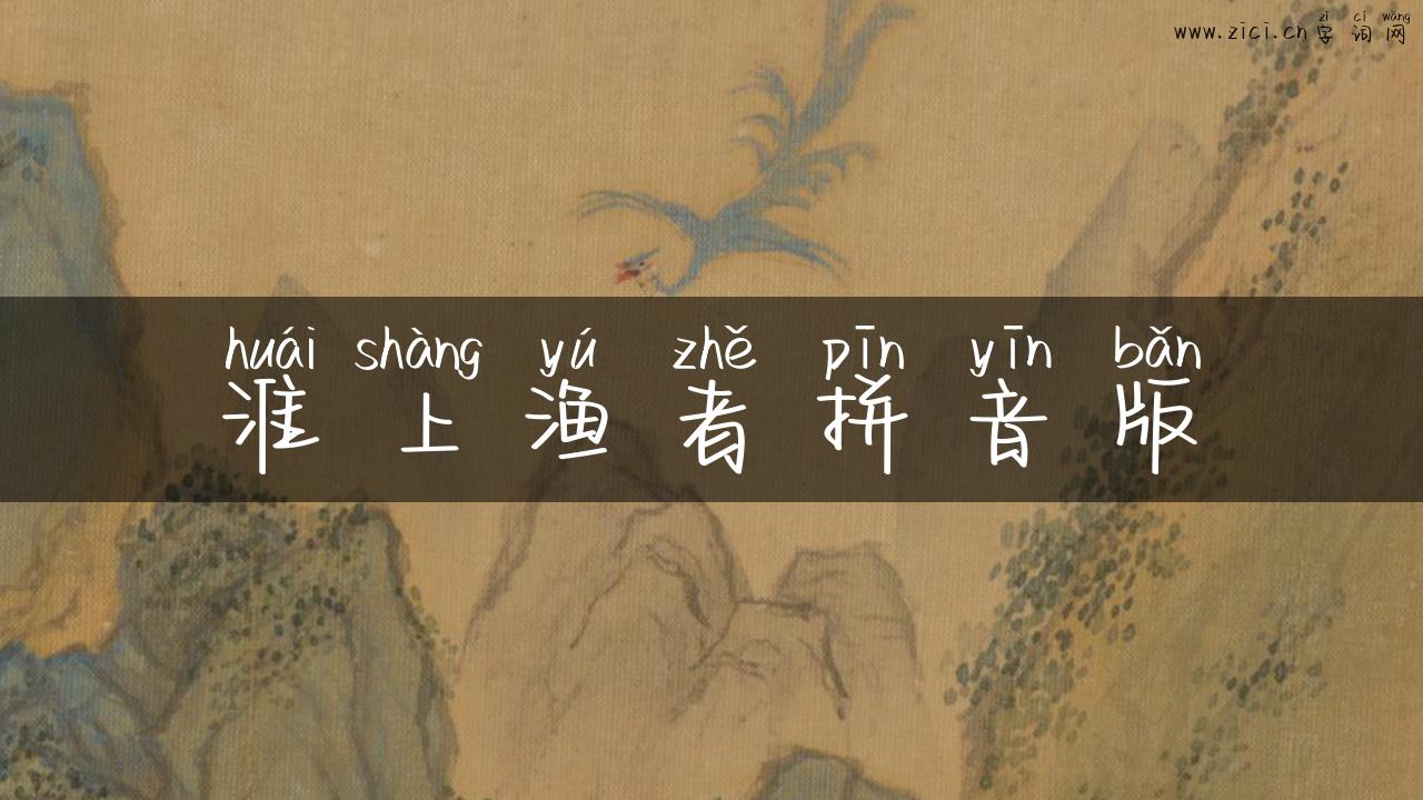 淮上渔者拼音版