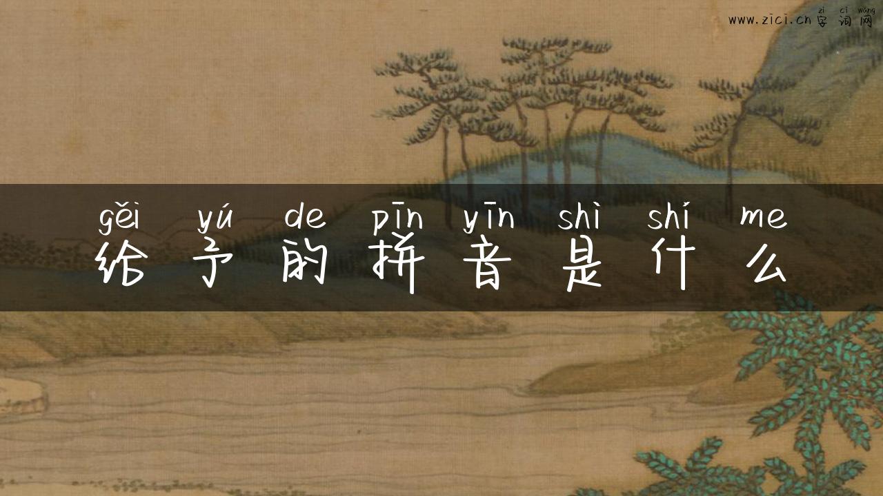 给予的拼音是什么
