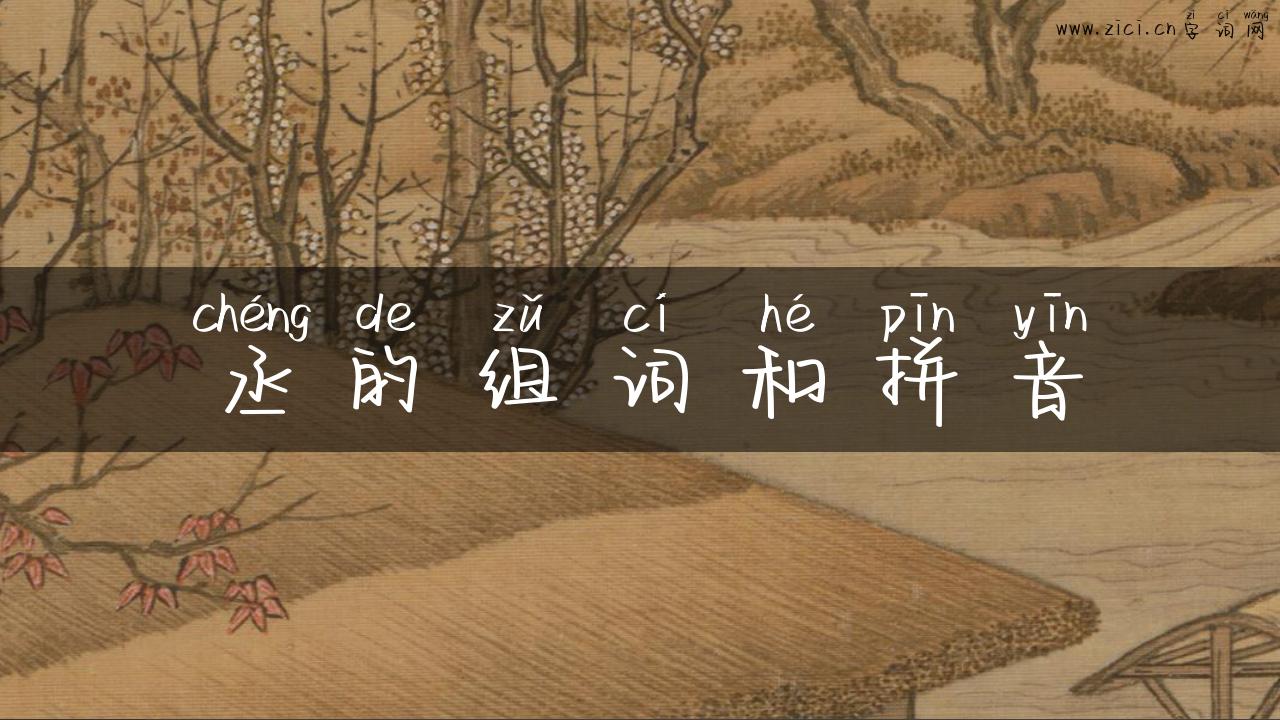 丞的组词和拼音