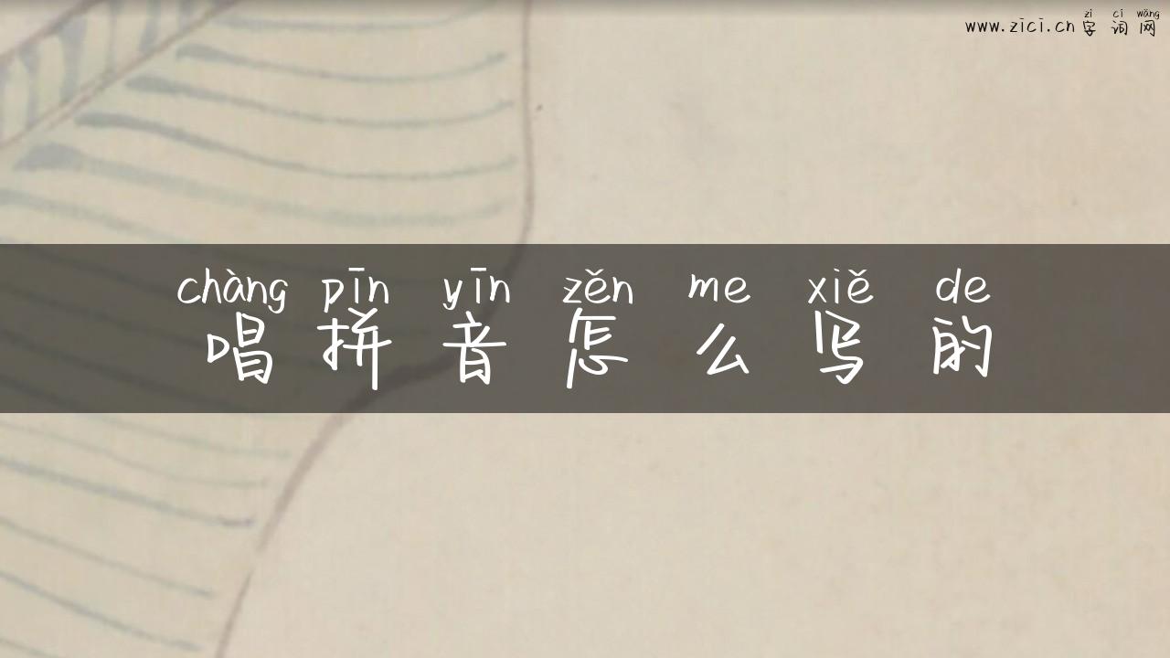 唱拼音怎么写的