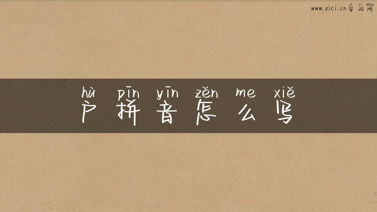 户拼音怎么写