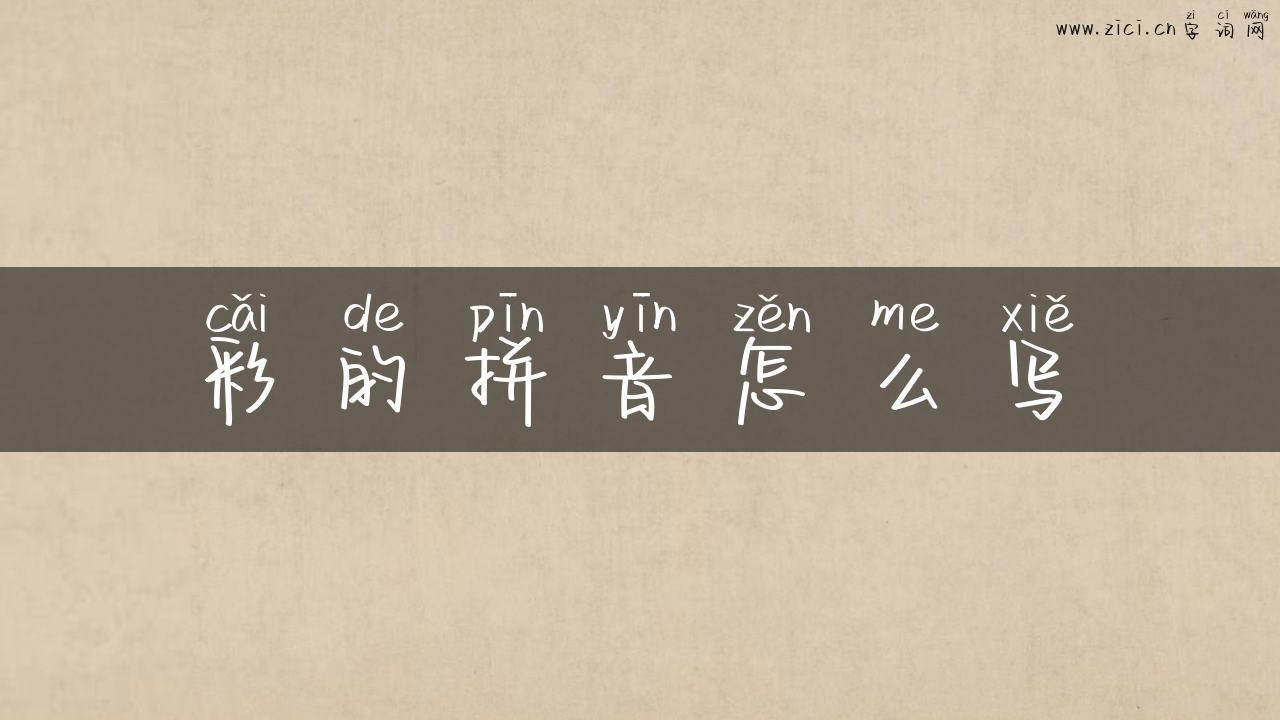 彩的拼音怎么写
