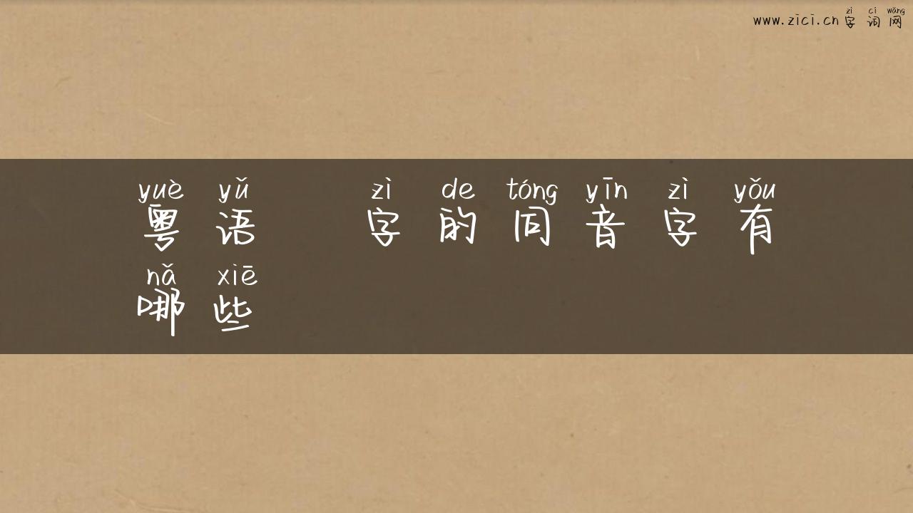 粤语燿字的同音字有哪些