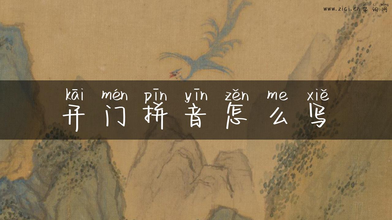 开门拼音怎么写