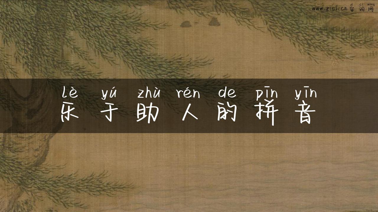 乐于助人的拼音