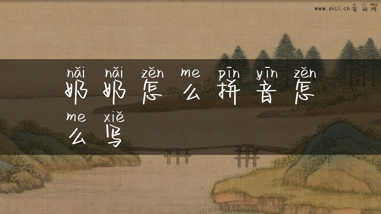 奶奶怎么拼音怎么写