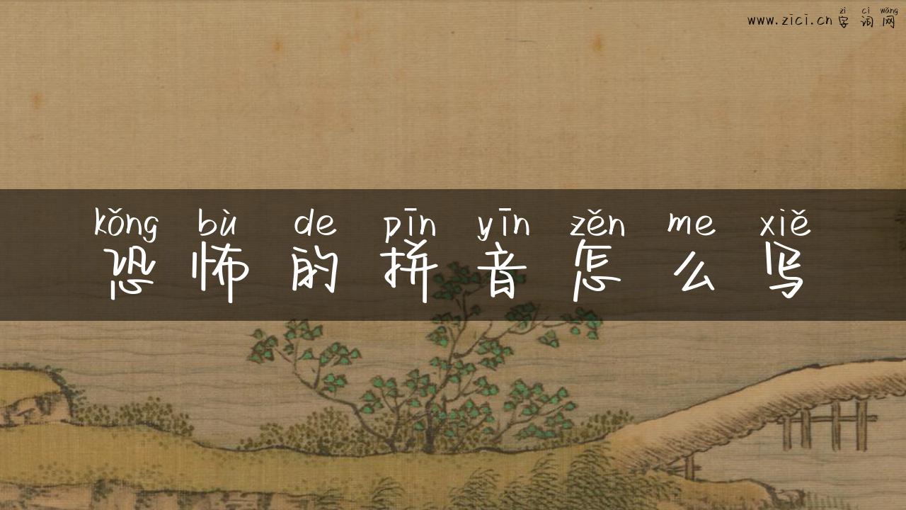 恐怖的拼音怎么写