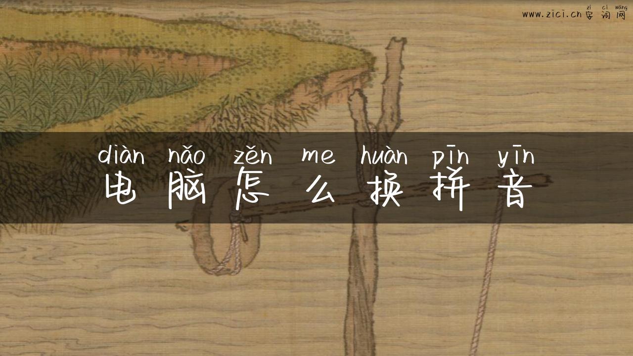 电脑怎么换拼音