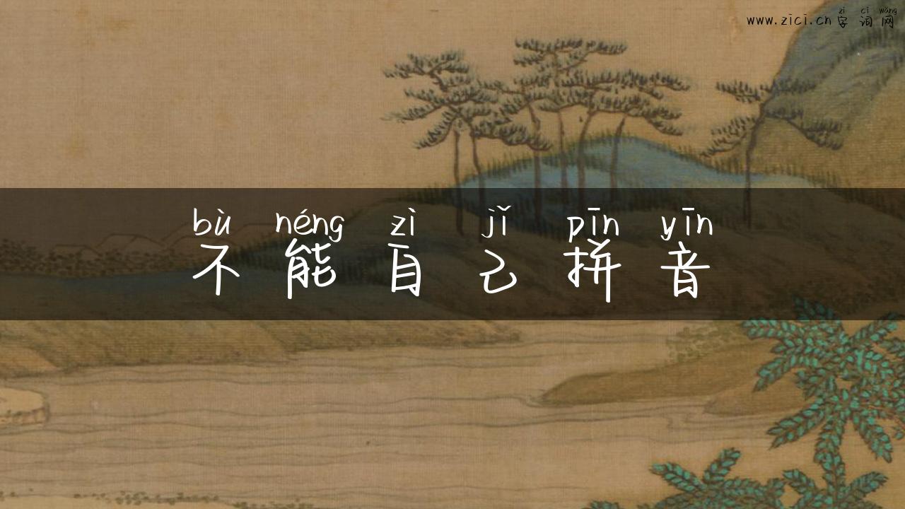 不能自己拼音