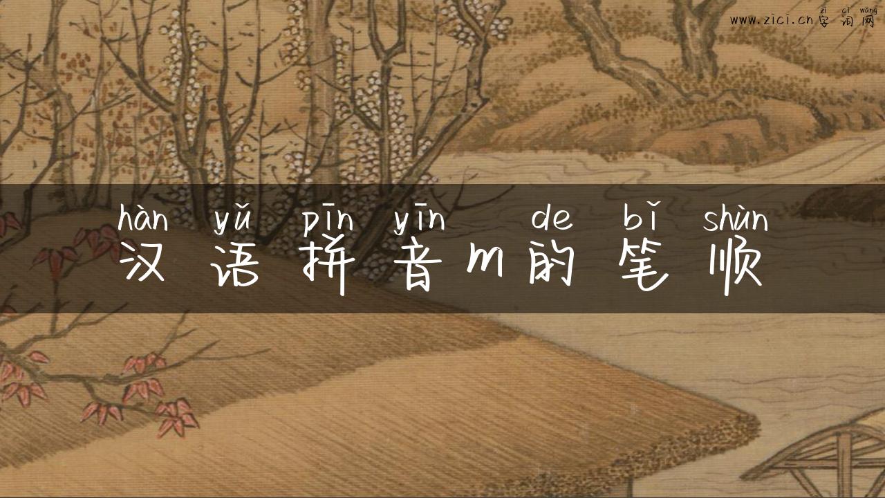 汉语拼音m的笔顺