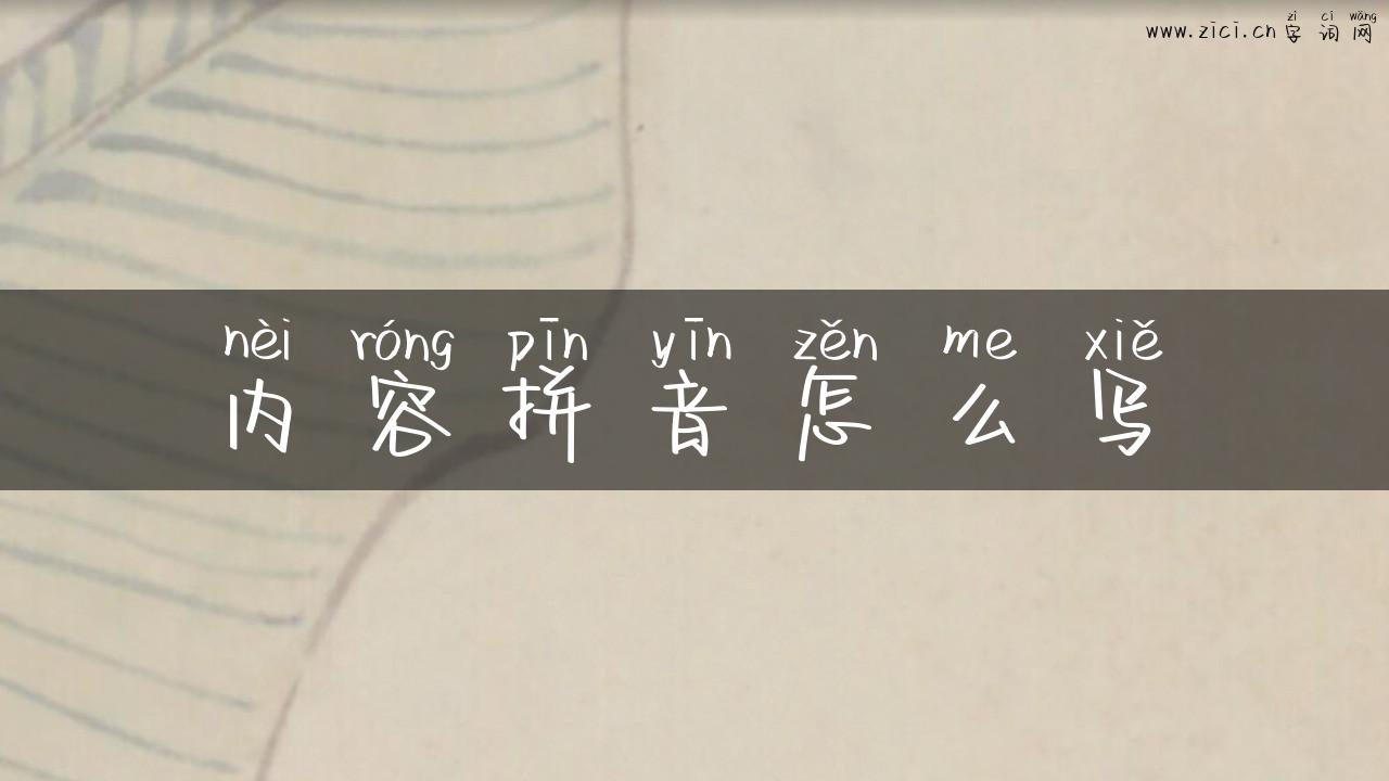 内容拼音怎么写