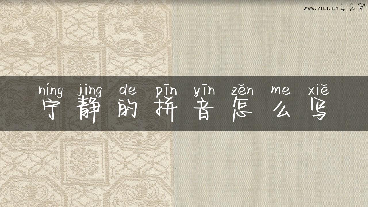 宁静的拼音怎么写