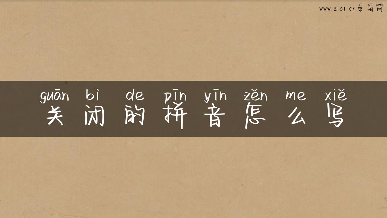 关闭的拼音怎么写