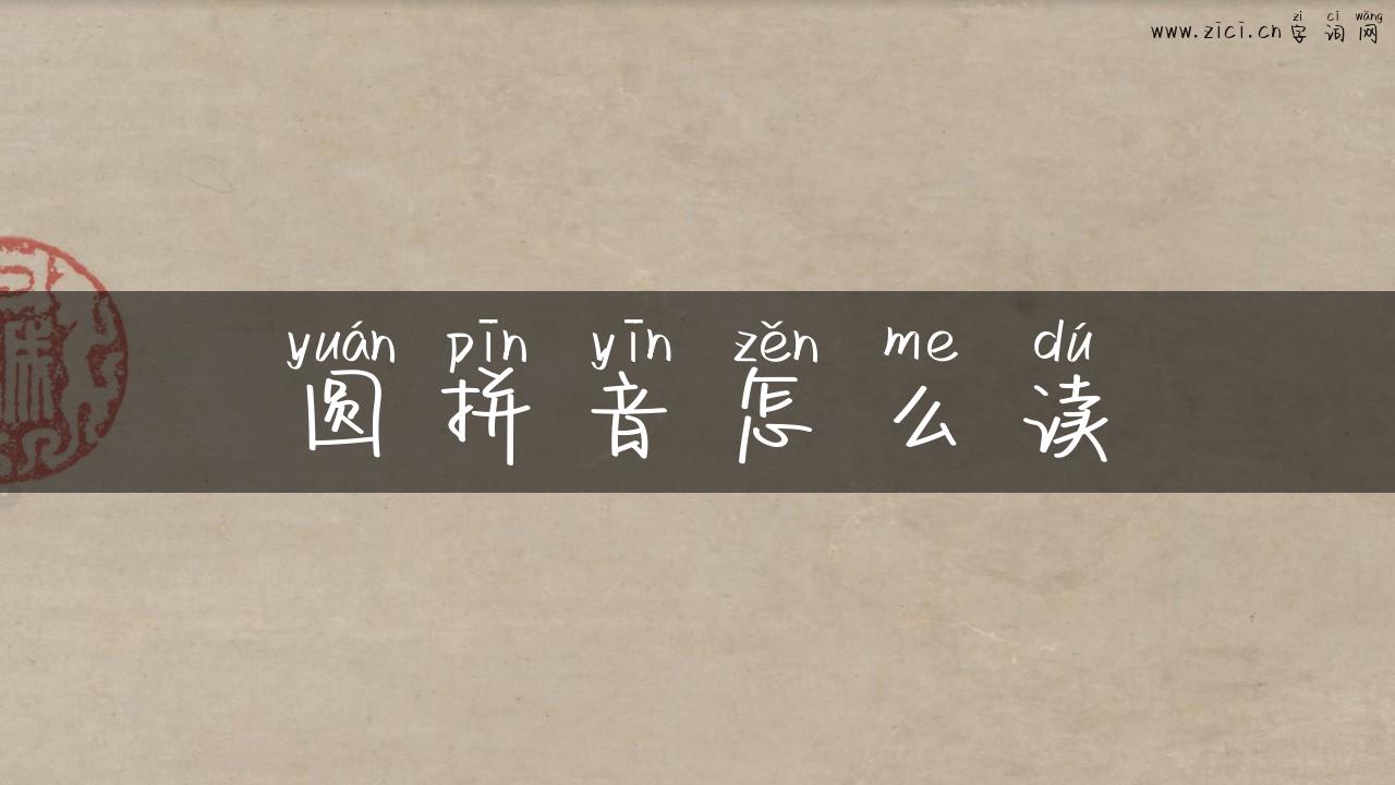 圆拼音怎么读