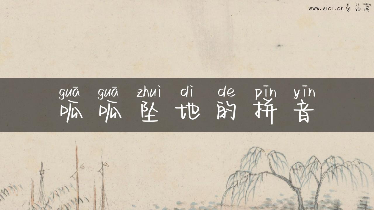 呱呱坠地的拼音
