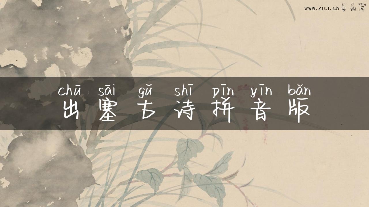 出塞古诗拼音版