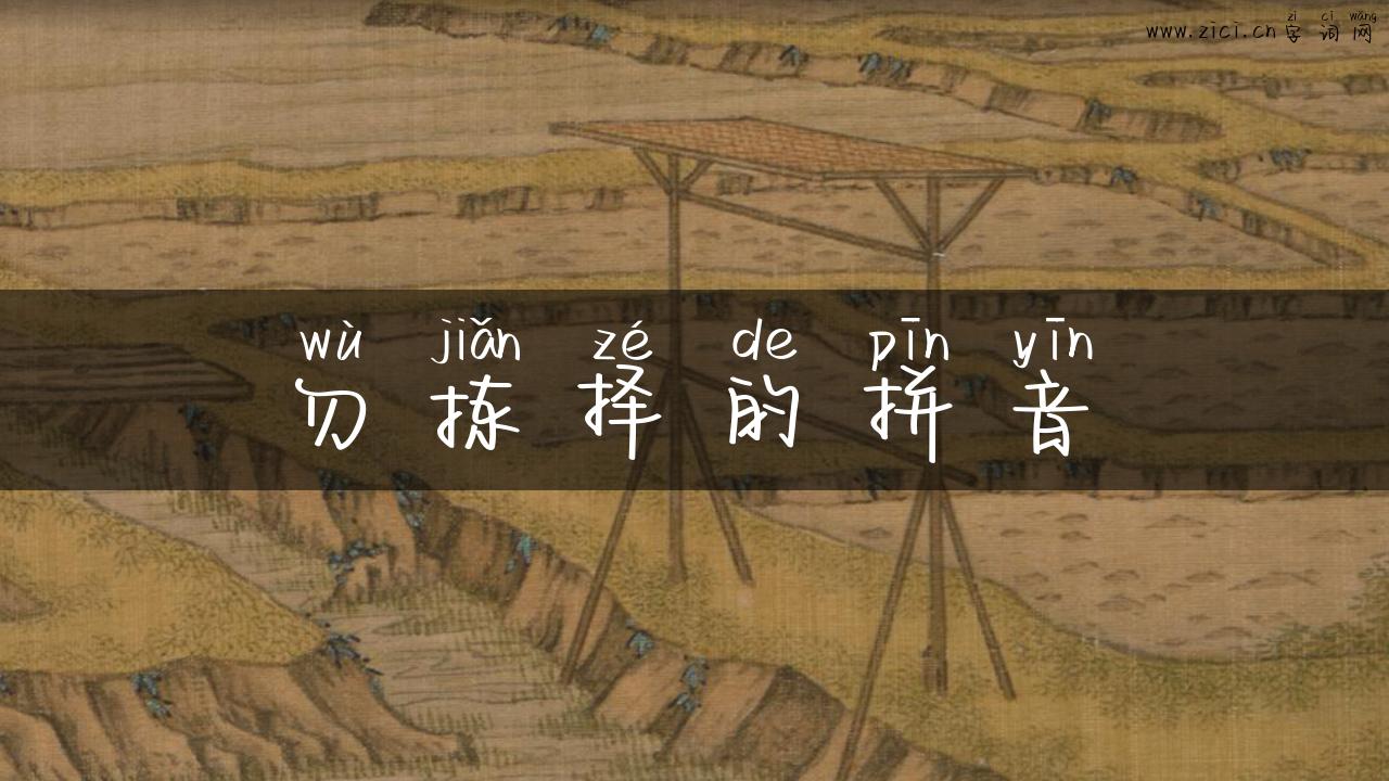勿拣择的拼音