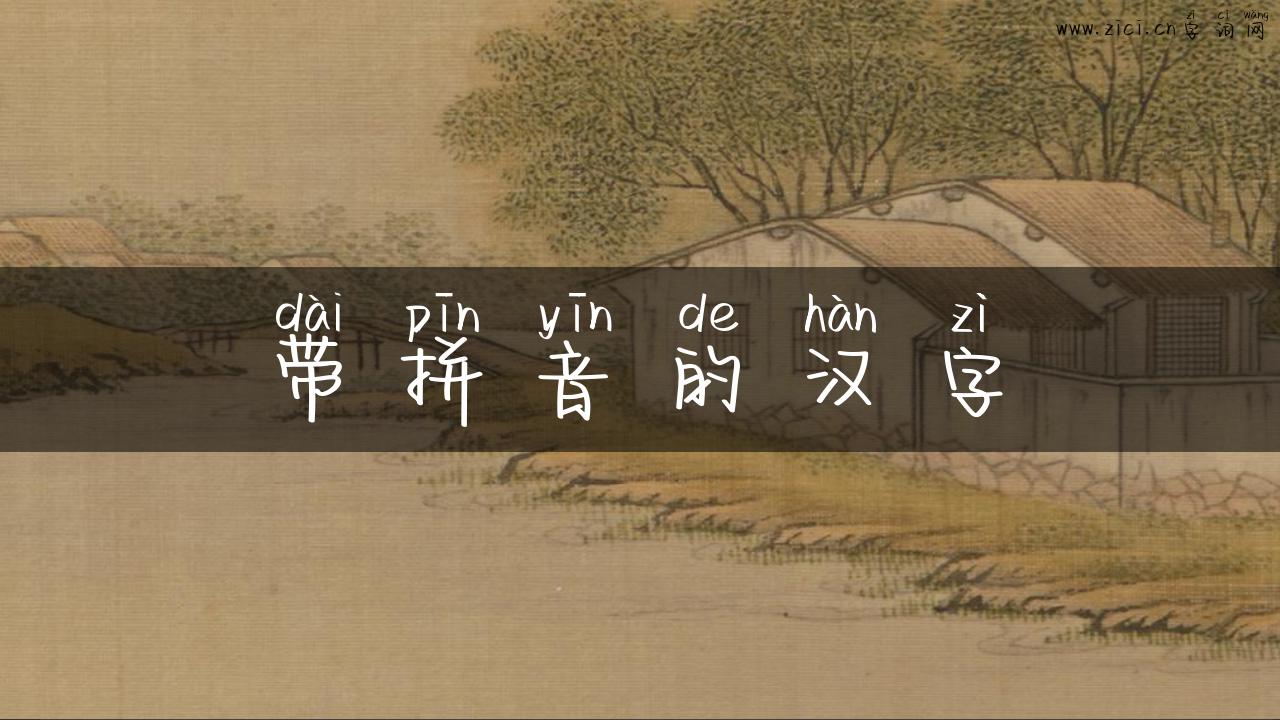 带拼音的汉字
