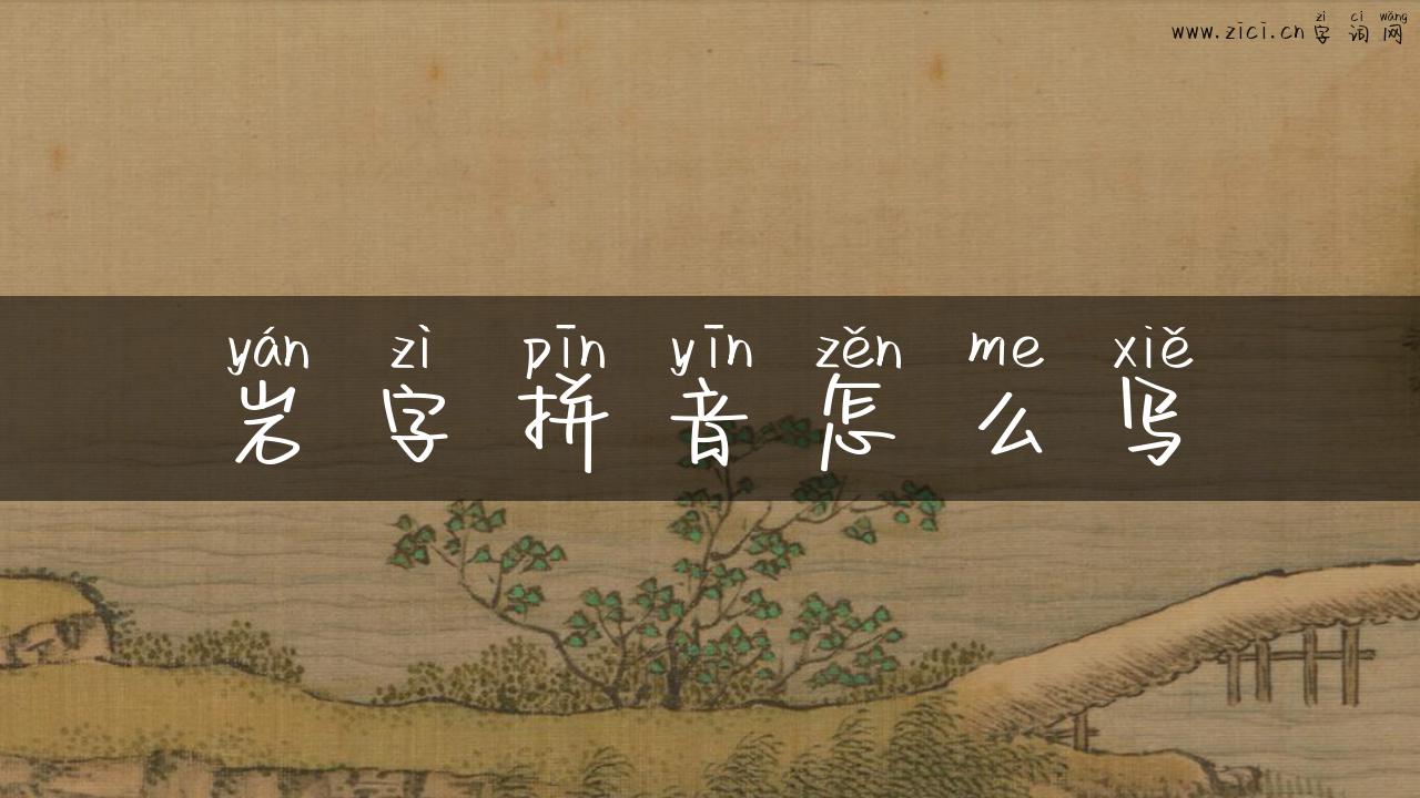 岩字拼音怎么写