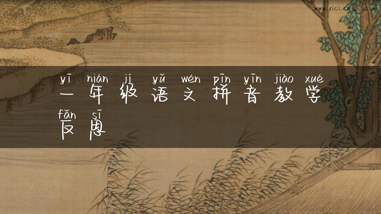 一年级语文拼音教学反思