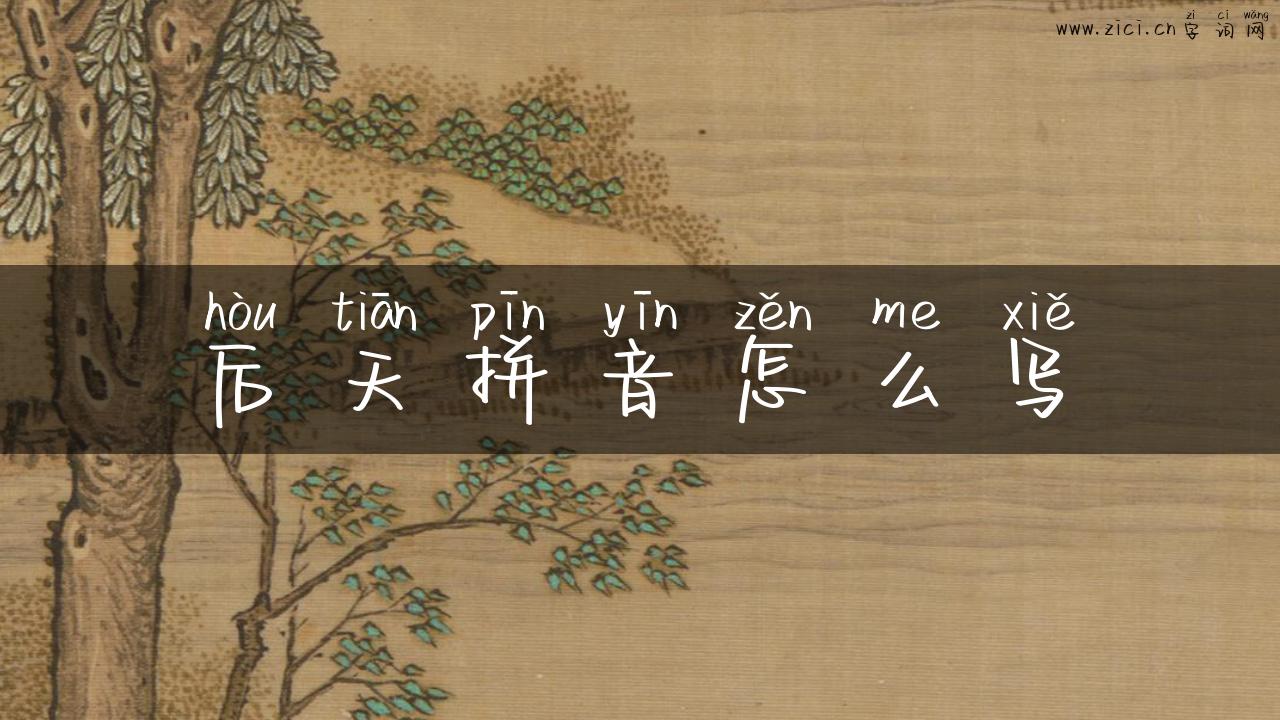 后天拼音怎么写