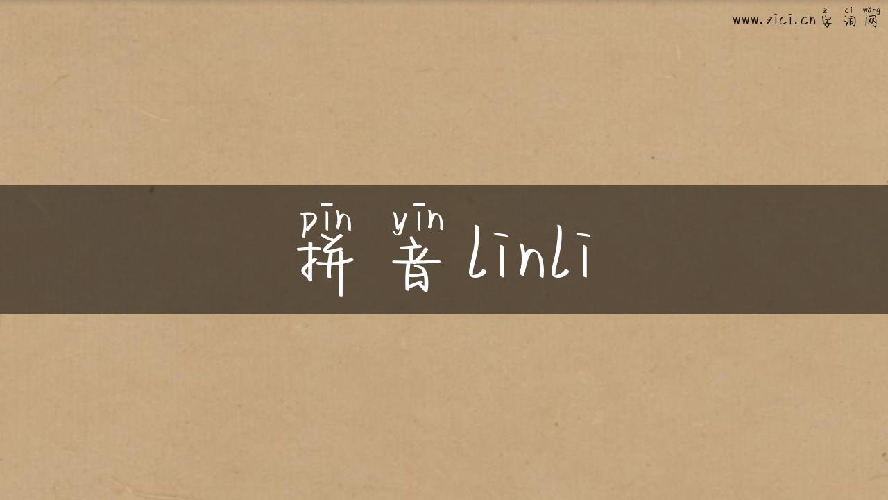 拼音linli