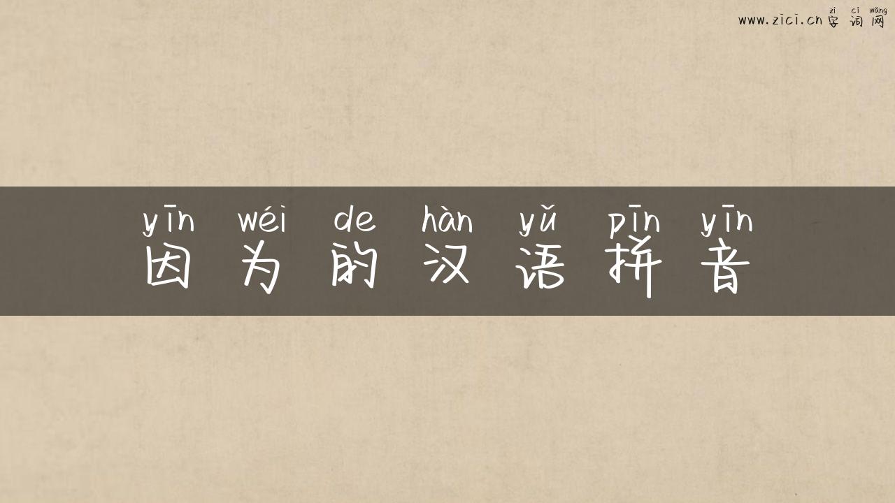 因为的汉语拼音