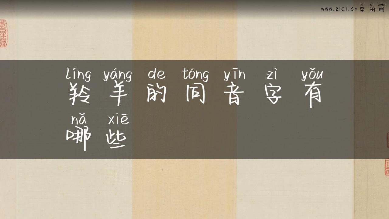 羚羊的同音字有哪些