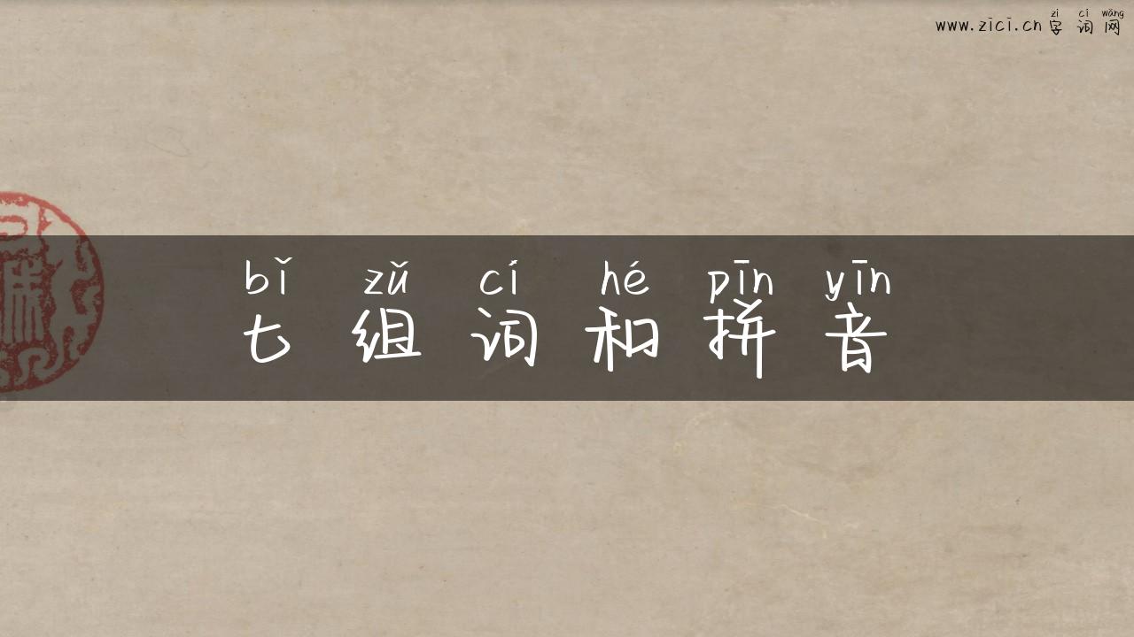 匕组词和拼音