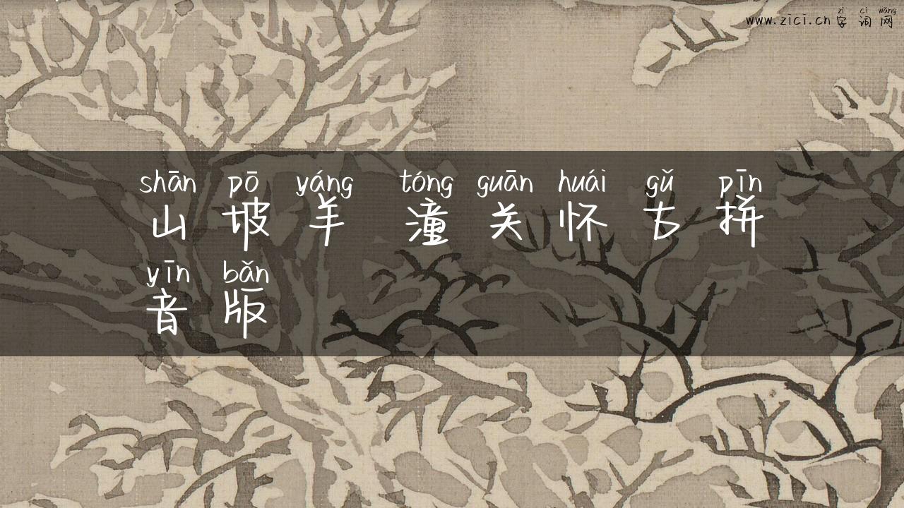 山坡羊 潼关怀古拼音版