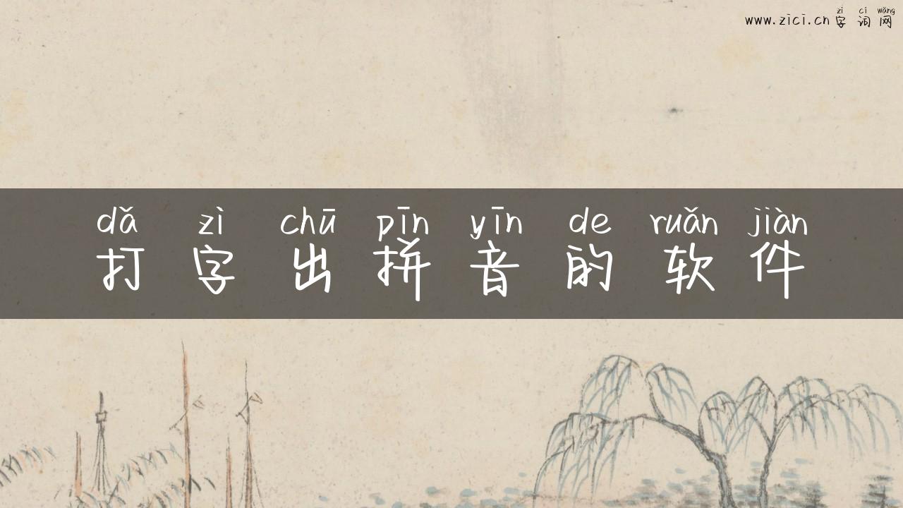 打字出拼音的软件