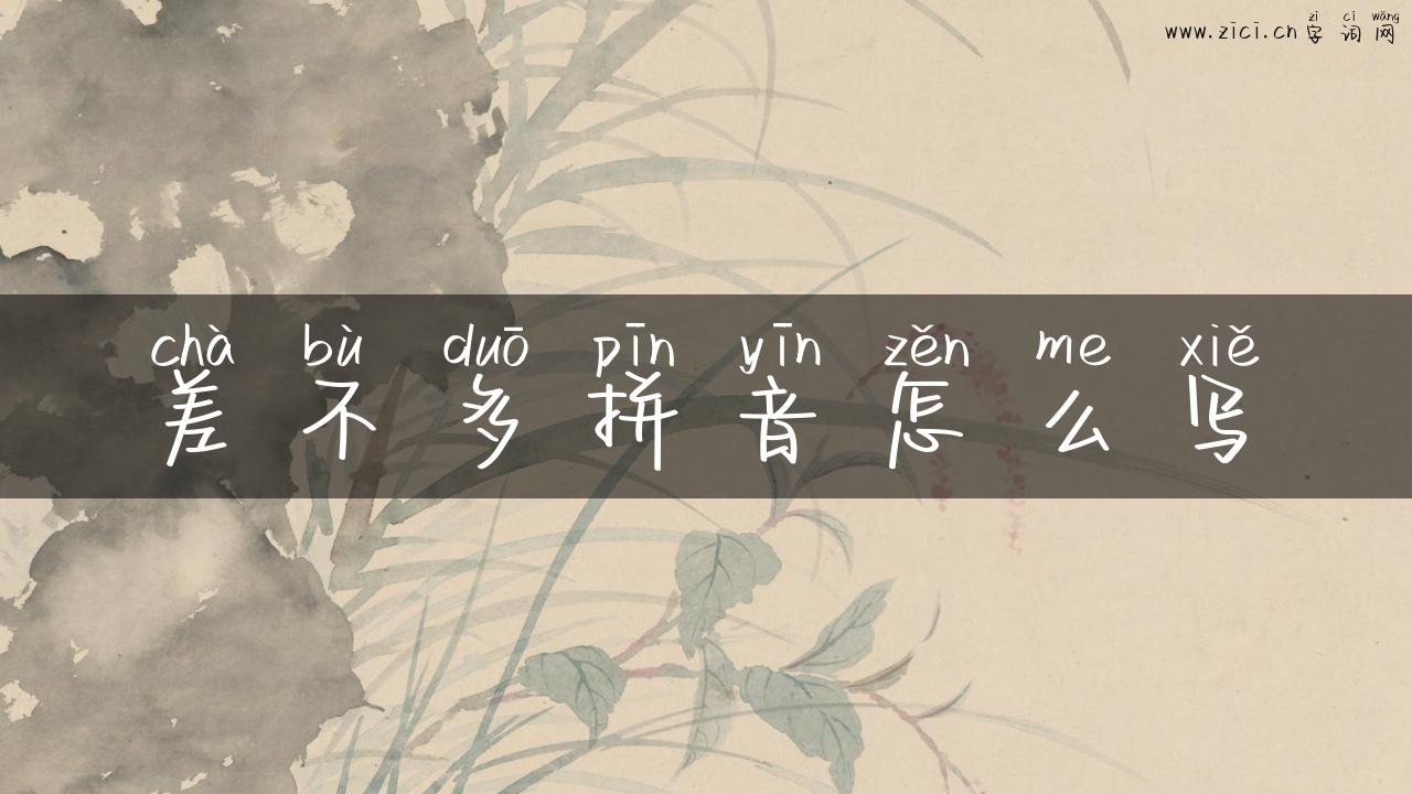 差不多拼音怎么写