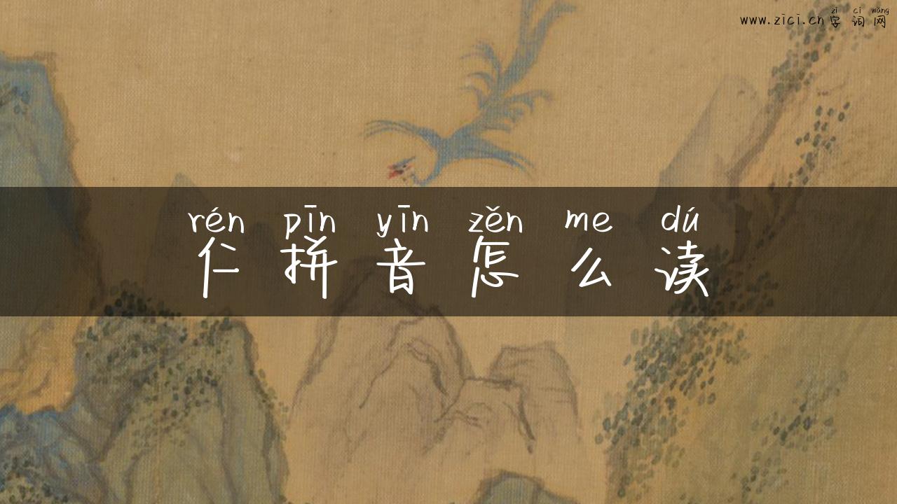 仁拼音怎么读