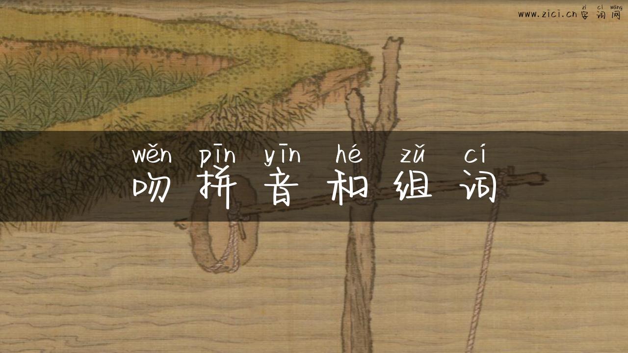 吻拼音和组词