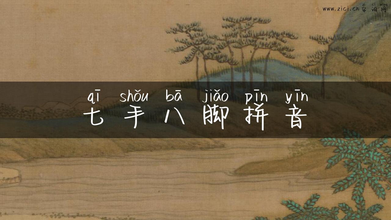 七手八脚拼音
