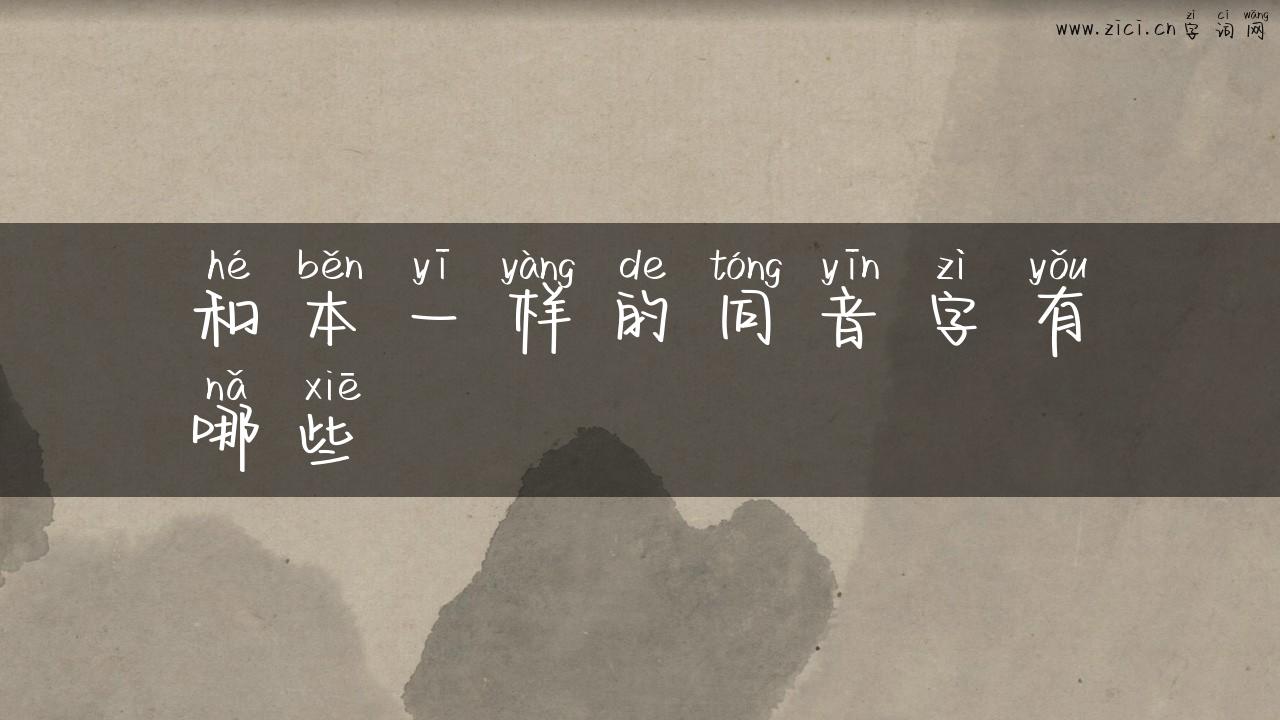 和本一样的同音字有哪些