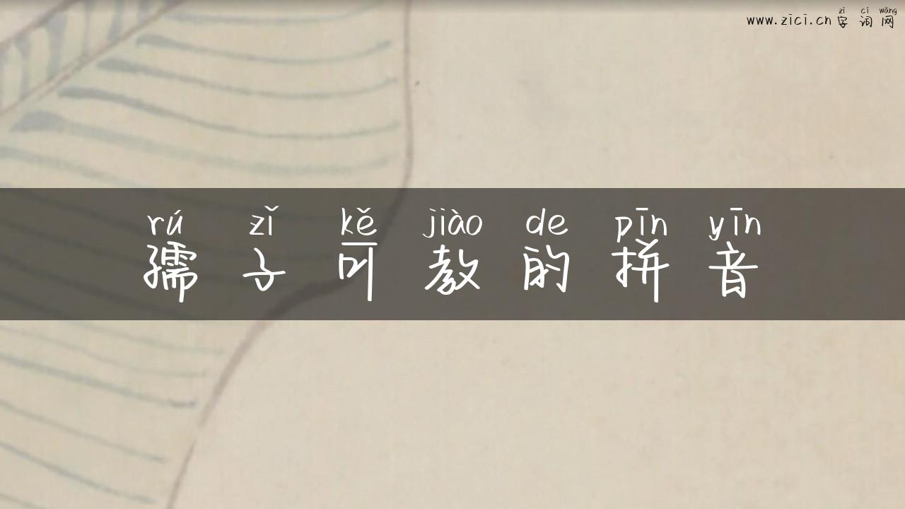 孺子可教的拼音