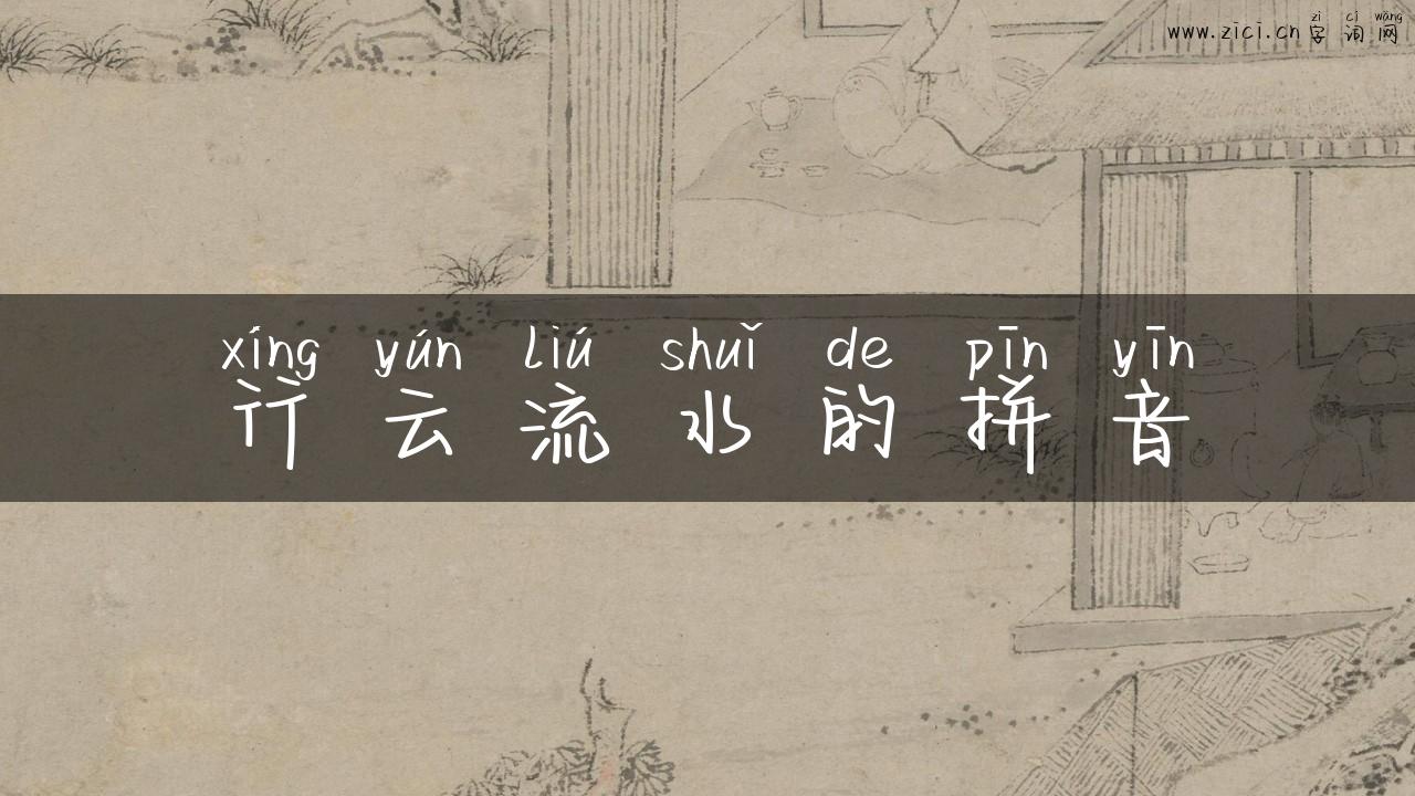 行云流水的拼音
