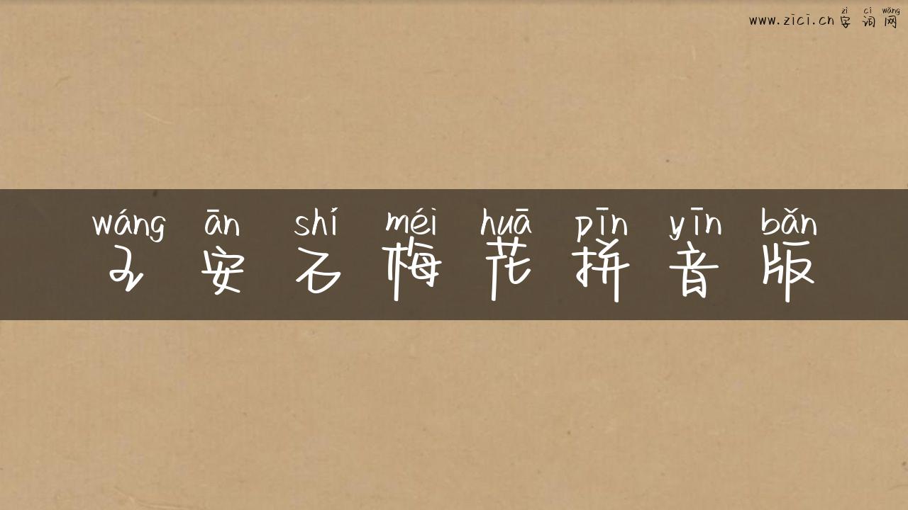 王安石梅花拼音版