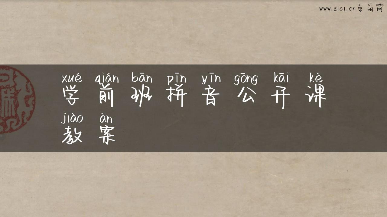 学前班拼音公开课教案