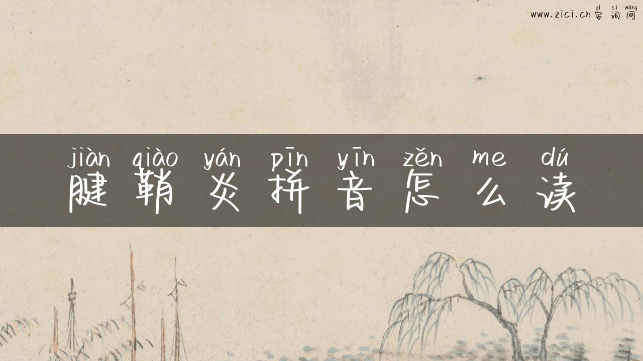 腱鞘炎拼音怎么读