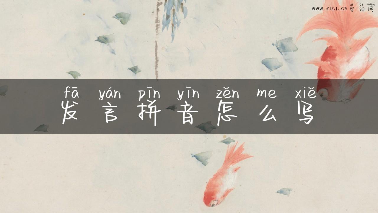 发言拼音怎么写