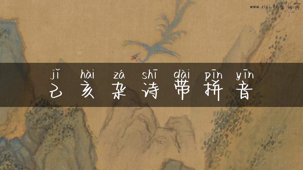 己亥杂诗带拼音
