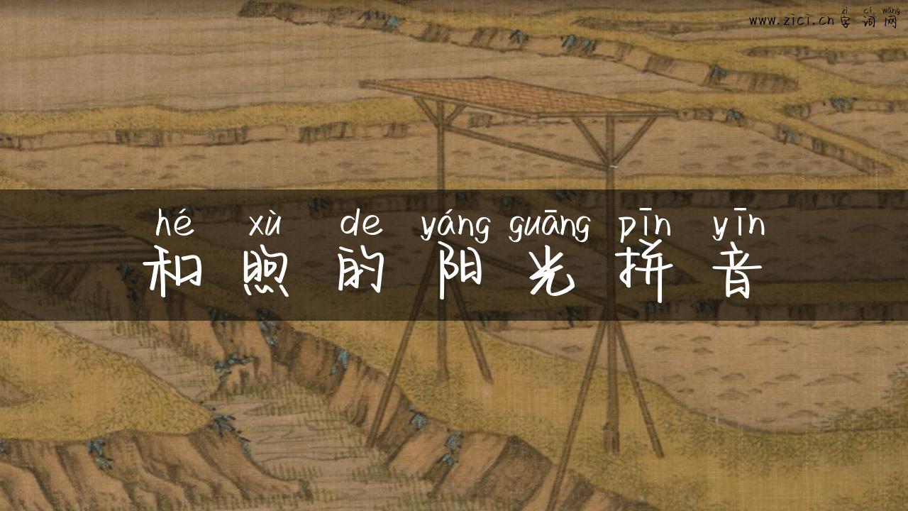 和煦的阳光拼音