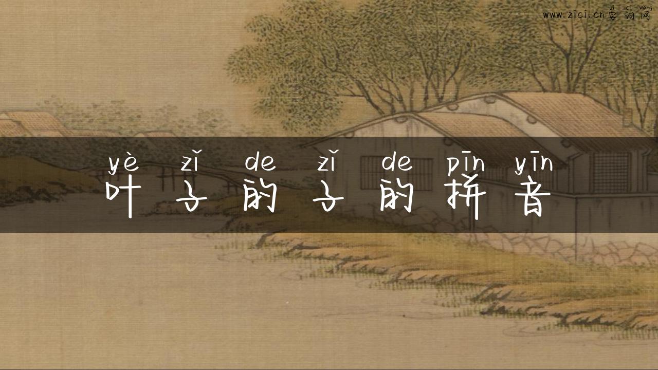 叶子的子的拼音